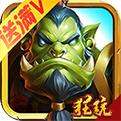 口袋魔兽联盟