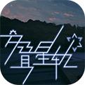 交叠星轨手游