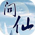 红尘问仙手机app