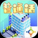 普通话小镇游戏