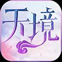 天境