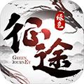 绿色征途测试版