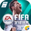 FIFA足球世界游戏