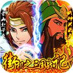 街机之三国战记：血之刃