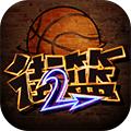 街篮2手游