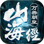 山海经：万兽朝皇1.0.3