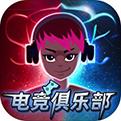 电竞俱乐部手机app