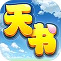 天书奇谈