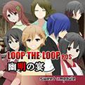 LOOP THE LOOP 8 幽明之宴中文汉化版
