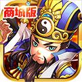 放开这三国2商城版