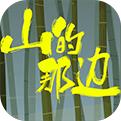 山的那边手机版