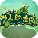 艾人的农场手游