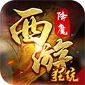 西游降魔BT版