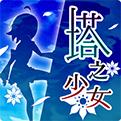 塔之少女
