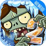 植物大战僵尸2冰河世界安卓版