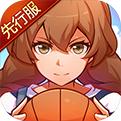 青春篮球先行服