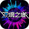 双境之城游戏