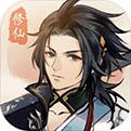 护肝修仙手机版