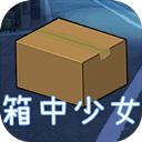 箱中少女手游汉化版