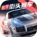 代号：街头赛车高清版