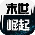 末世崛起mud游戏
