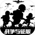 战争与征服手游
