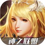 神之联盟手机版