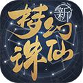 梦幻新诛仙