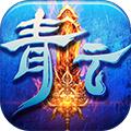青云剑仙手机app