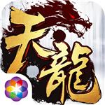 天龙3D手游