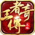 王者传奇手游版