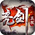 亮剑手游