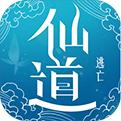 仙道逃亡手游最新版