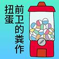 前卫的粪作扭蛋
