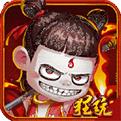 封神之哪吒满V福利手机app