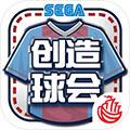 世嘉口袋创造球会手机版