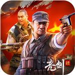 亮剑行动手游版