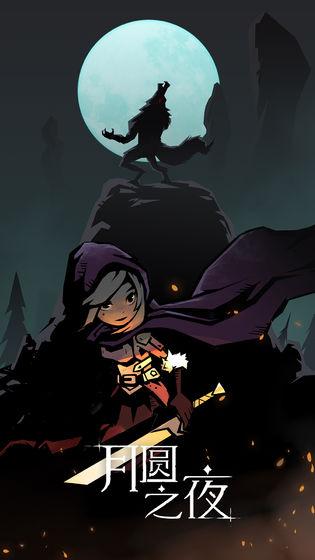 月圆之夜截图