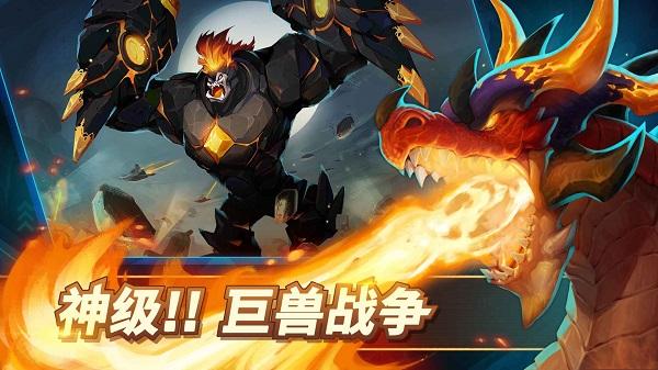 巨兽争霸截图