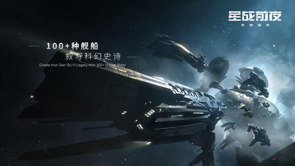 星战前夜无烬星河网易版截图