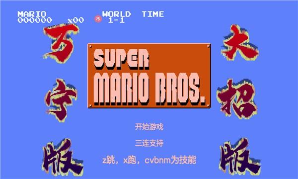 万宁马里奥截图