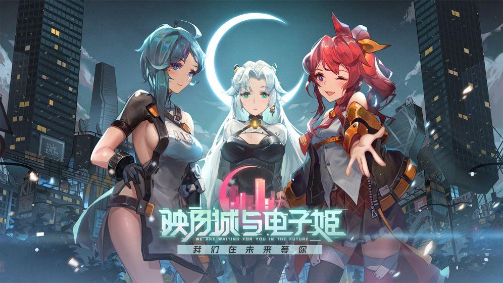 映月城与电子姬截图