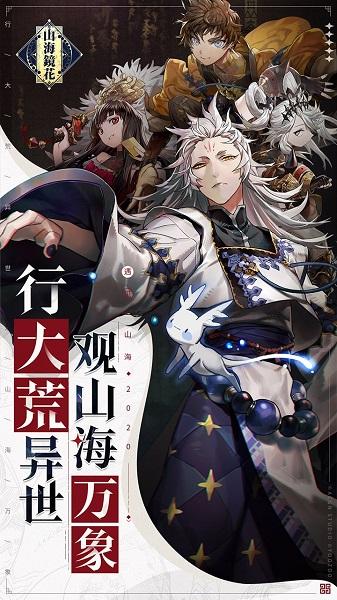 山海镜花截图