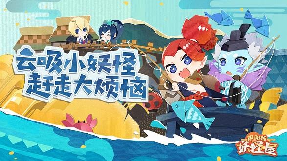 阴阳师妖怪屋正式服截图