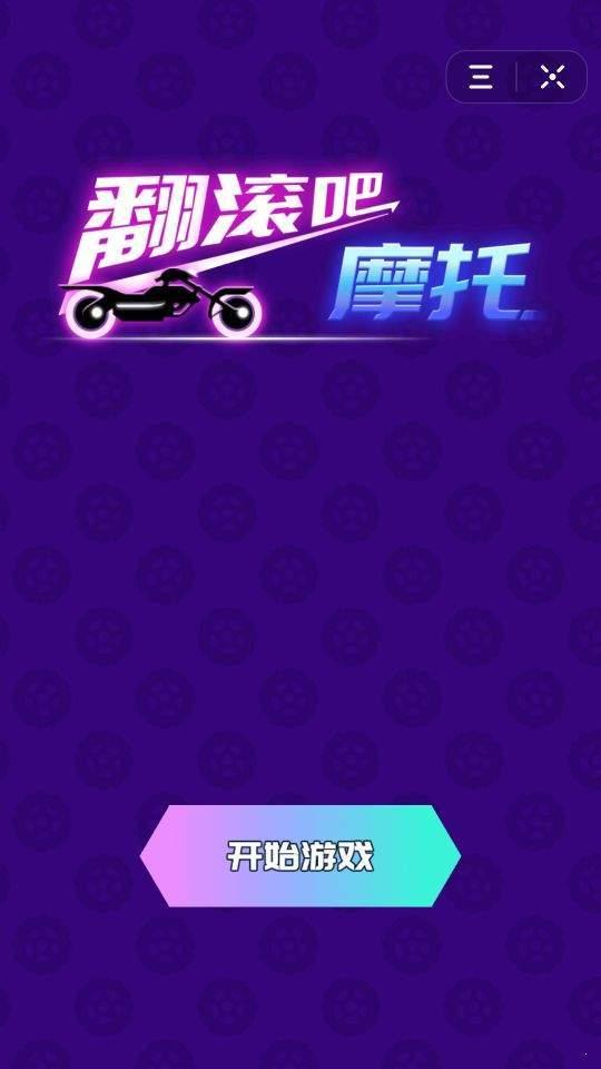 翻滚吧摩托截图