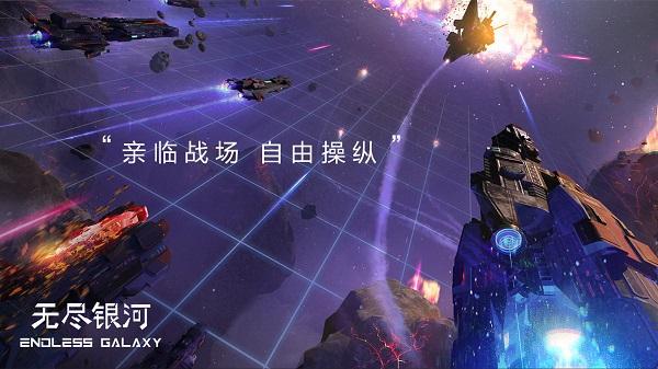 无尽银河截图