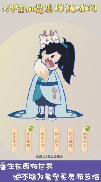 大罗金仙是怎样修炼成的截图