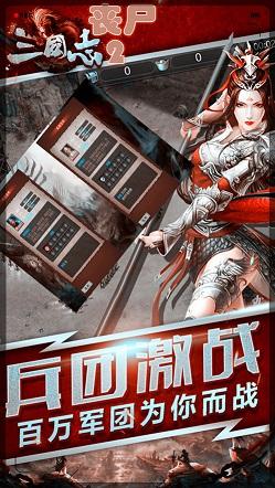 丧尸三国志截图