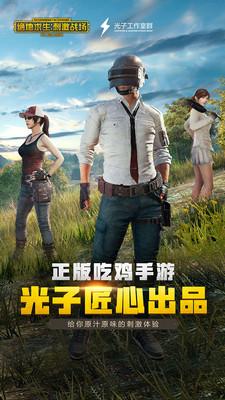 绝地求生:刺激战场截图