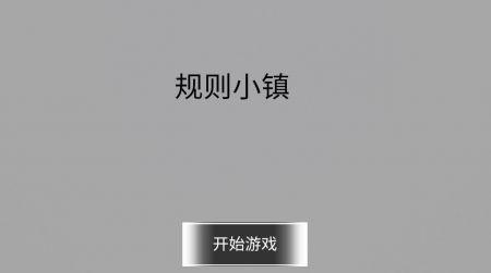 规则小镇截图